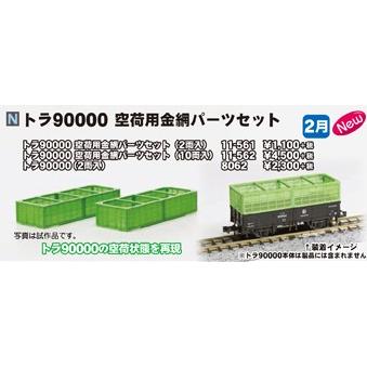 KATO9点セット カトー（KATO） トラ90000 空荷用金網パーツセット（10両入） 【KATO