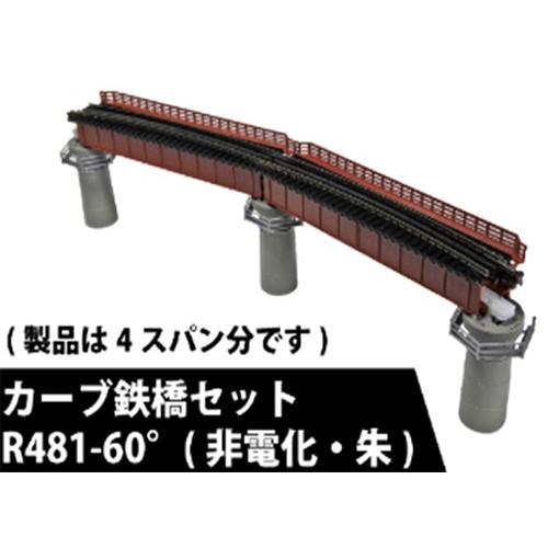 カトー カーブ鉄橋セットR481-60(非電化・朱) 【KATO・20-824 カトー カーブ鉄橋セットR481-60(非電化・朱) 【KATO・20-824