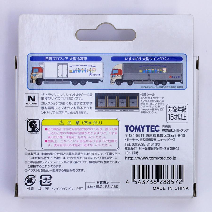 ザ・トラックコレクション キユーソー便 大型トラックセット 【トミー