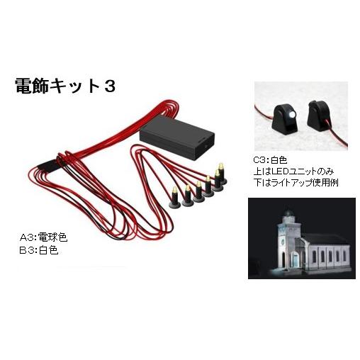 骨董品　白 電飾キットB3 【トミーテック 290698】 : ミッドナイン - 通販 - Yahoo