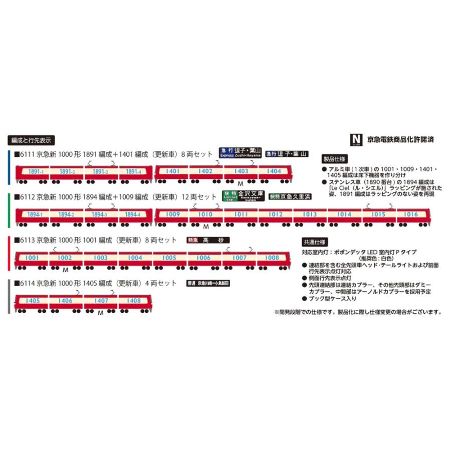 ポポンデッタ ※新製品 11月発売※ 京急新1000形1001編成(更新車)8 両