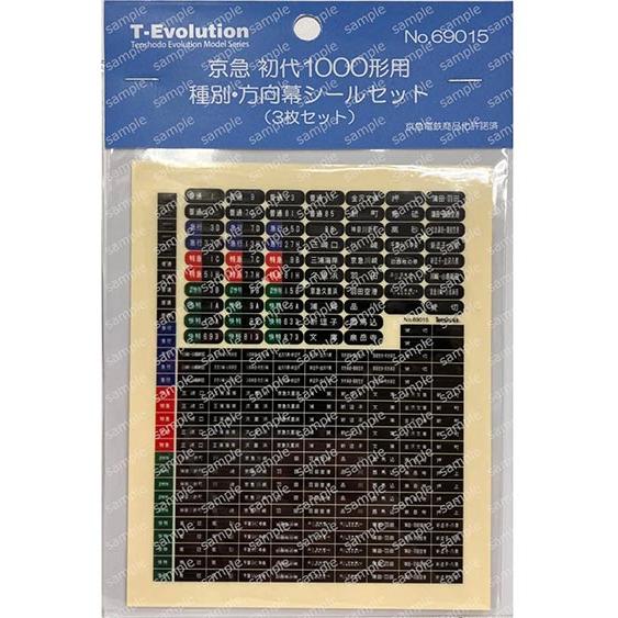 T-Evolution 京急 初代1000形用 種別 方向幕シールセット （6輌分相当） 【天賞堂・69015】 | 