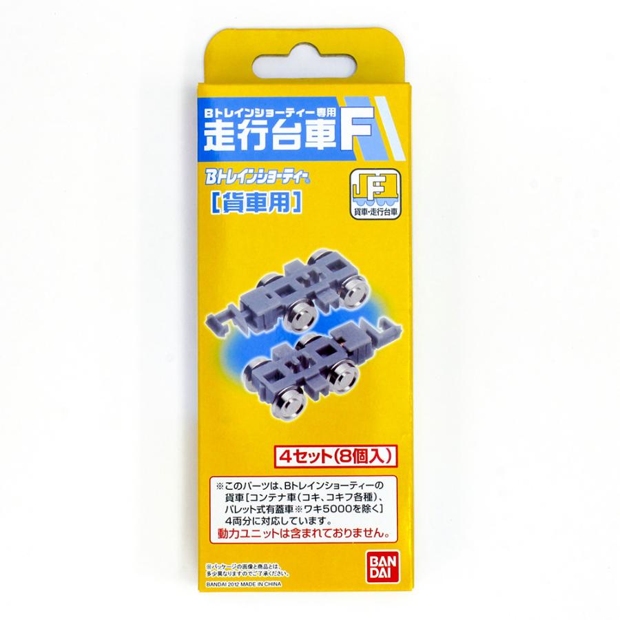 Bトレインショーティー専用　走行台車F（貨物列車用） 【バンダイ・778192】 | トミックス | 01
