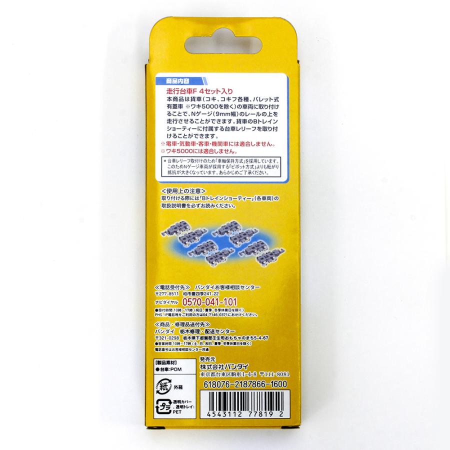 Bトレインショーティー専用　走行台車F（貨物列車用） 【バンダイ・778192】 | トミックス | 02