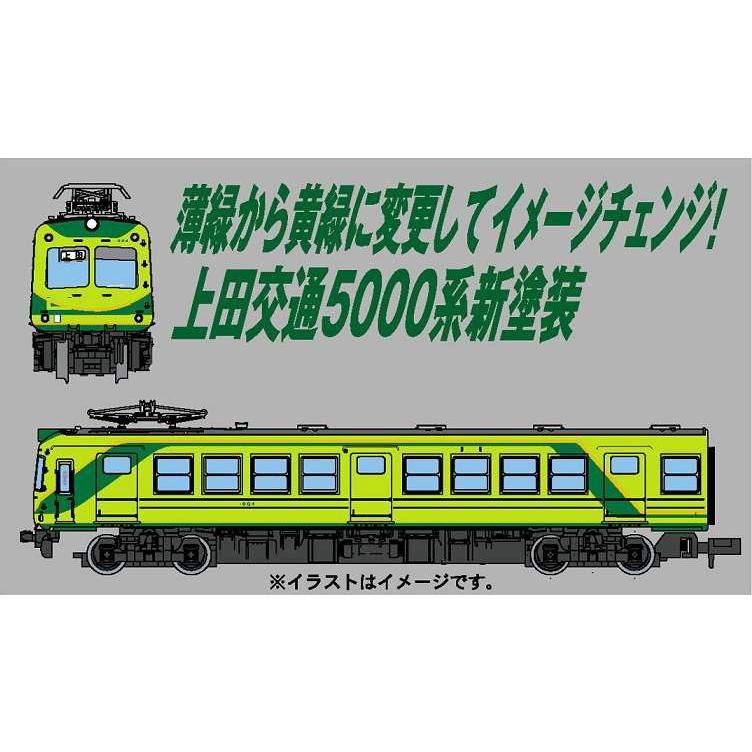 マイクロエース 上田交通5000系 新塗装 2両セット 【マイクロエース