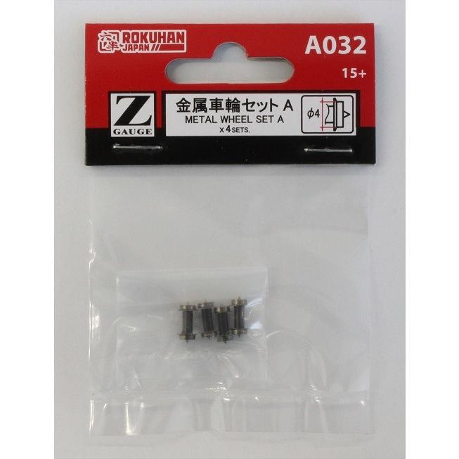 金属車輪セット 4個入り【ロクハン　A032】　 | 
