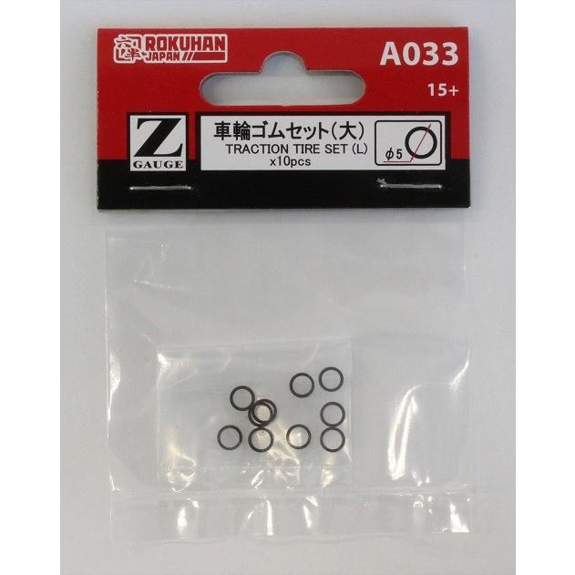 車輪ゴムセット(大) φ5mm 10個入り【ロクハン　A033】　 | 