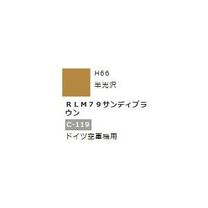 水性ホビーカラー RLM79サンディブラウン H66　【GSIクレオス　H66】 | GSI