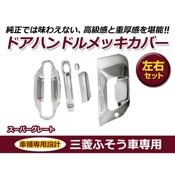三菱ふそう スーパーグレート 純正 メッキインナーハンドル 左右 内装