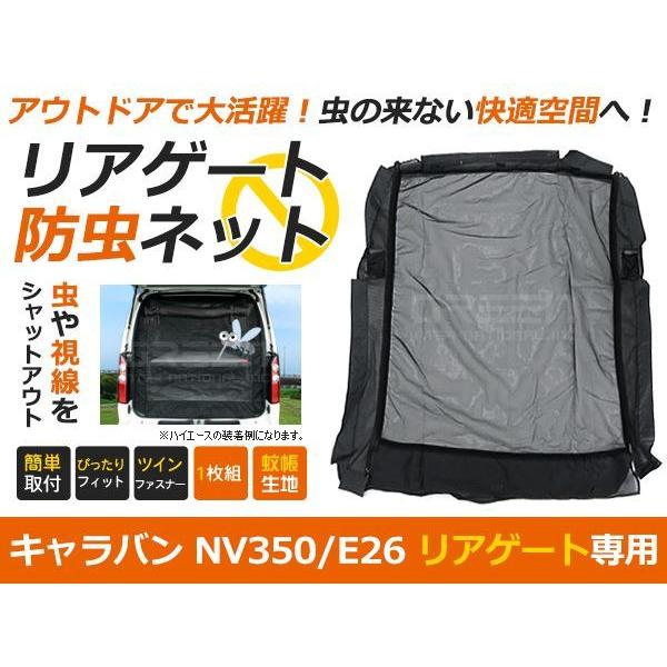 キャラバン E26 NV350 バックドア用 ラゲッジ リアゲート 防虫ネット