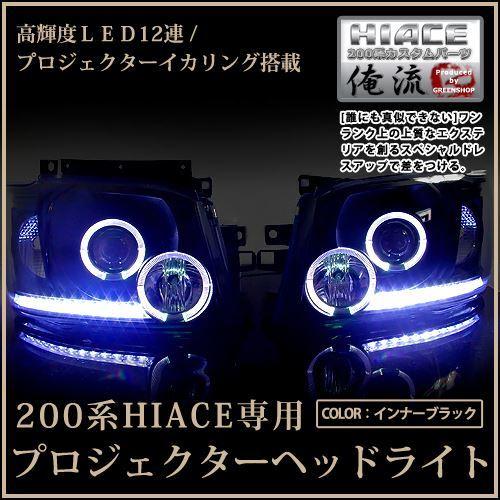 ハイエース 200系 1型 2型 プロジェクターヘッドライト ブラック ハイエース 200系 1型 2型 プロジェクターヘッドライト ブラック