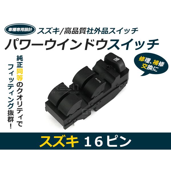 日産 モコ MG22S パワーウィンドウスイッチ 16ピン PWスイッチ パワー