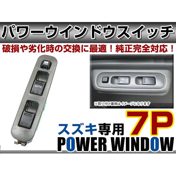 スズキ ジムニー(3ドア用) JB23W パワーウィンドウスイッチ 7ピン PW