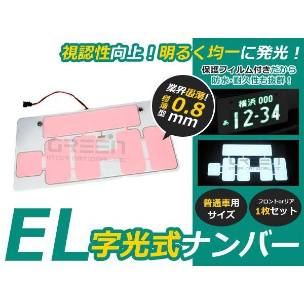 超薄型 EL字光ナンバープレート 1枚セット 12V専用 EL字光式 フロント リア 12V 24V 普通車/軽自動車 対応 Vulcans即納薄型1mm EL字光式ナンバープレート EL