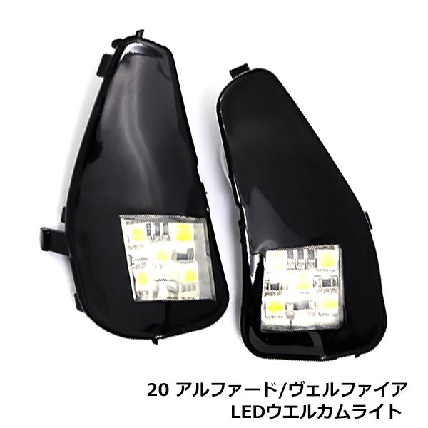 20系 ヴェルファイア 前期 後期 10連SMD LEDウェルカムライト LED 外装