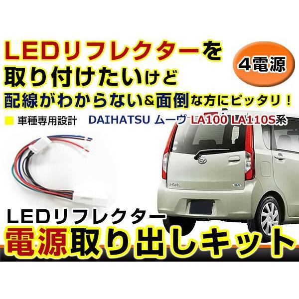 ダイハツ　ムーブLA110Sテール テールランプ 電源取出し用配線 ダイハツ ムーヴ LA100 LA110S