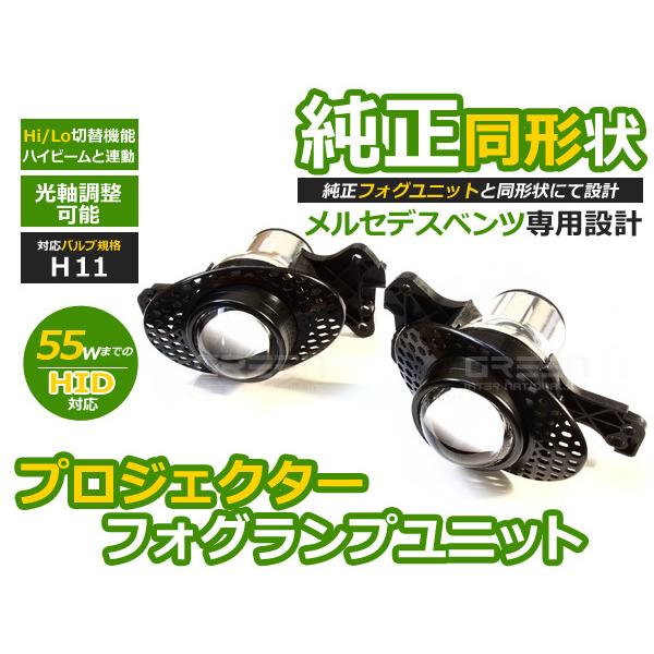 BENZ ベンツ Eクラス W212 Hi/Lo 切替 プロジェクターフォグ H11 フォグランプ フォグライト 交換 ユニット フォグ本体