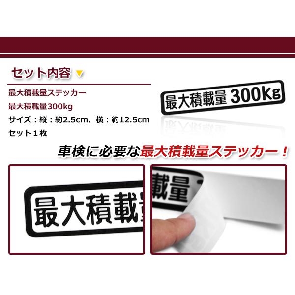 最大42 Offクーポン 最大積載量 ステッカー 最大積載量300kg 背景白 黒文字 シール 軽トラック ハイエース キャラバン キャリイ ハイゼット等 車検対策に Off The Shelf Elearning Zobble Com