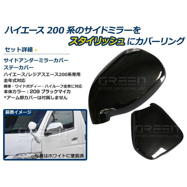 トヨタ ハイエース 200系 1型 2型 3型 4型 アンダーミラーカバー 純正