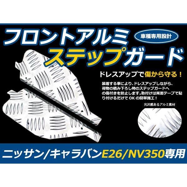 フロントアルミステップガード 2Pセット 日産 NV350キャラバン E26 プロテクターガード カバー 傷/汚れ防止 縞板｜middlereus-shopping