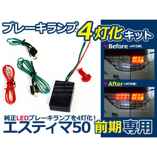 カプラーオン設計 簡単取付 エスティマ50系 前期 後期 テールランプ