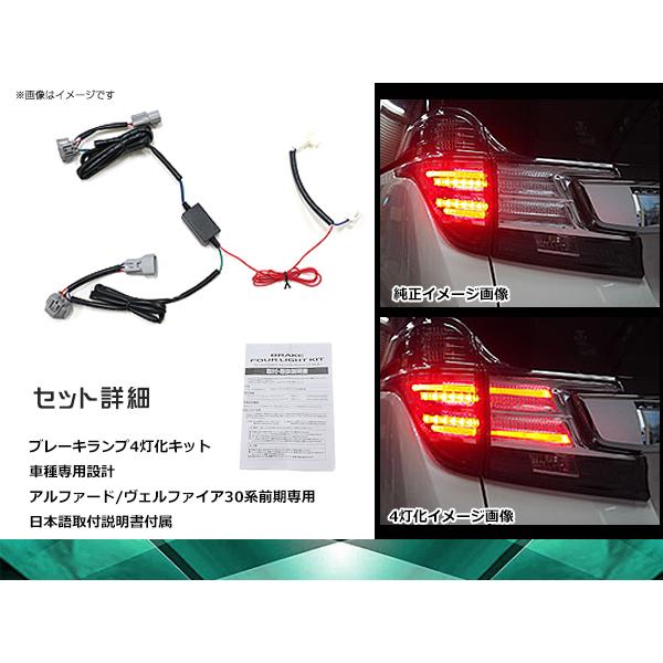 日本製】 30系アルファード 後期専用 4灯化キット ブレーキ テールランプ 全灯化キット 通販 30系アルファード 後期専用 4灯化キット ブレーキ テールランプ 全灯化キット