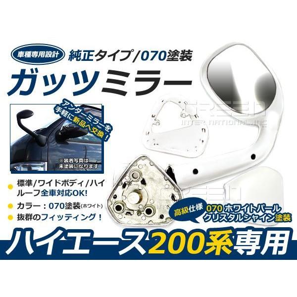 スタイリッシュフェンダーミラー 200系ハイエース用 塗装済070 200系 ハイエース ガッツミラー パールホワイト 車検対応品