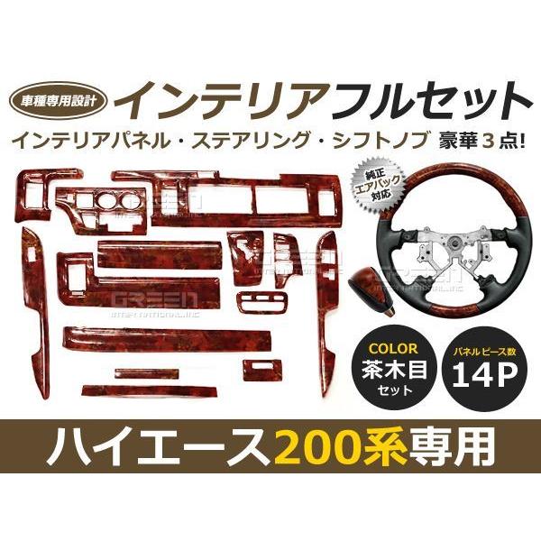 3点セット ハイエース 3型 ワイド車 ステアリング インテリアパネル シフトノブセット 茶木目 オートエアコン車用