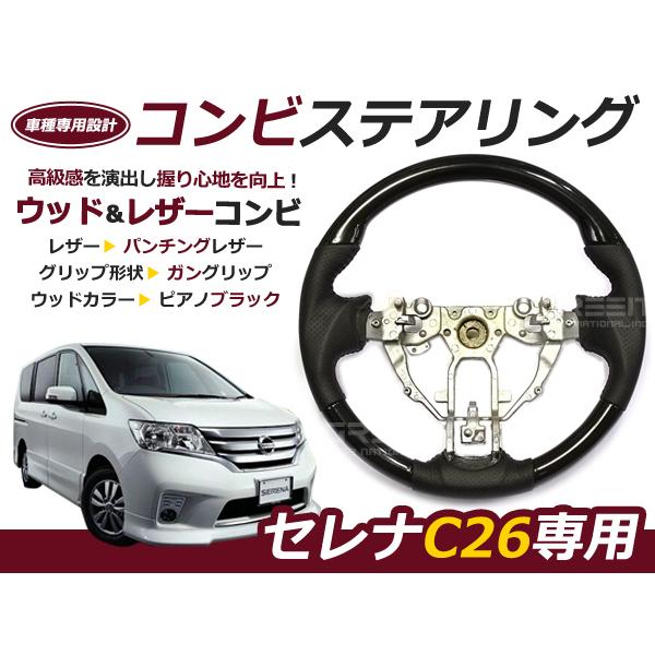 C26セレナ ガングリップハンドル セレナ C26 前期後期 ガングリップ ステアリング /ハンドル ピアノ