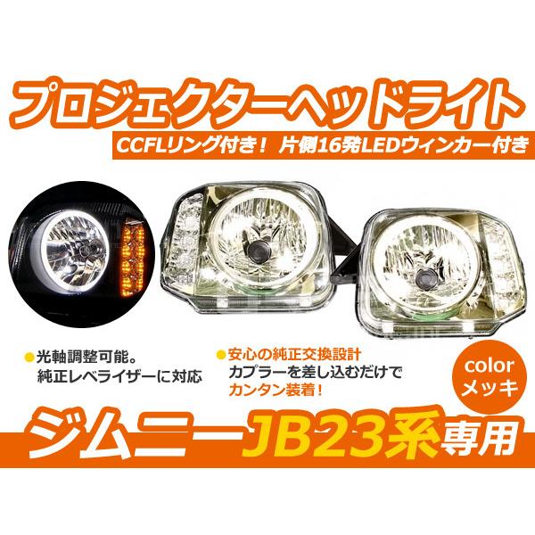 JB23 ジムニー CCFLリング LEDウィンカー ヘッドライト クリア ヘッドランプ 外装 社外品 交換 補修 後付け ドレスアップ｜middlereus-shopping