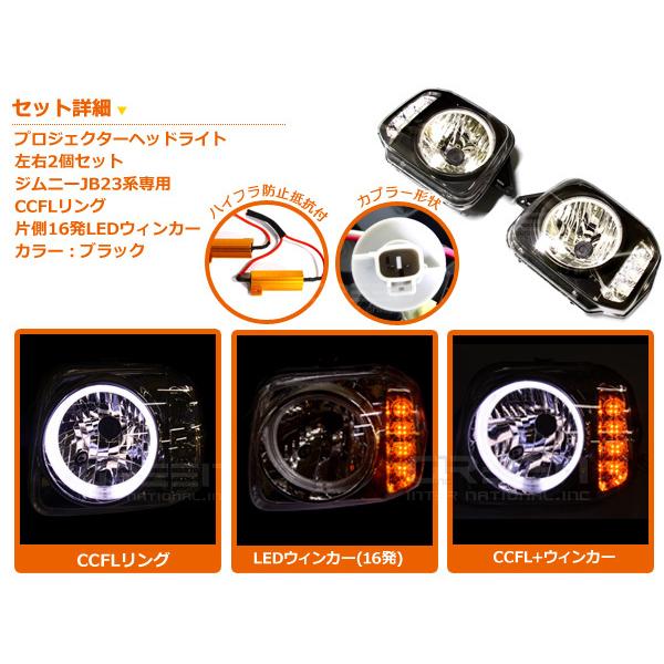 JB23 ジムニー CCFLリング LEDウィンカー ヘッドライト インナー JB23 ジムニー CCFLリング LEDウィンカー ヘッドライト インナー