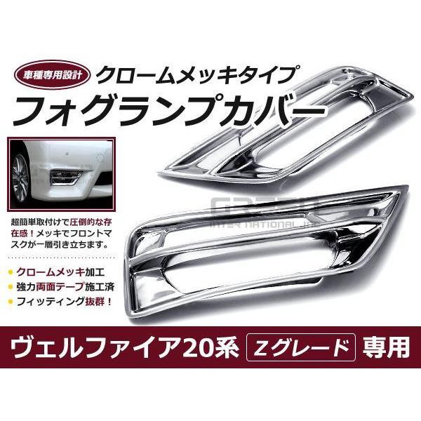 20系 前期 ヴェルファイア Zグレード フォグカバー メッキ/クローム