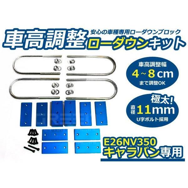 キャラバンE26 NV350 車高調整 ダウン ブロックキット 4〜8cm調整可