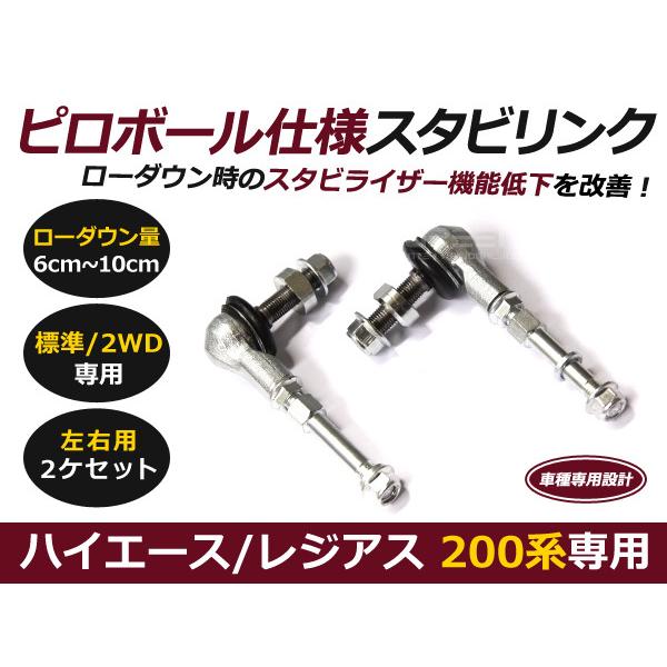 2WD用 200系 ハイエース ピロボール スタビ アジャストリンク