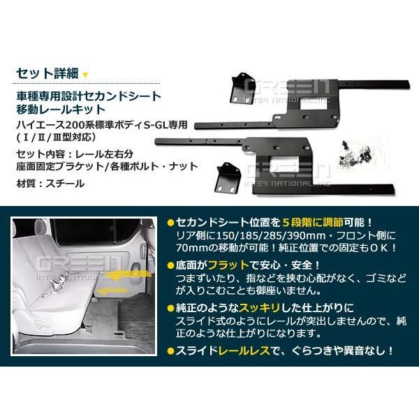 200系 ハイエース 標準ボディ車 セカンドシート移動 レールキット