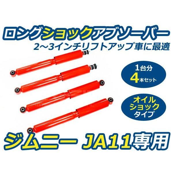 ジムニー JA11/JB31/JA51/JA71 ロングショック 2インチ 3インチ 4本