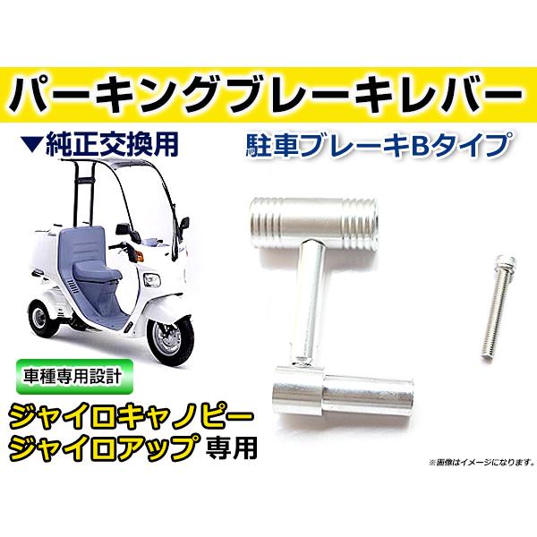 純正交換用 パーキングブレーキレバー ホンダ ジャイロキャノピー