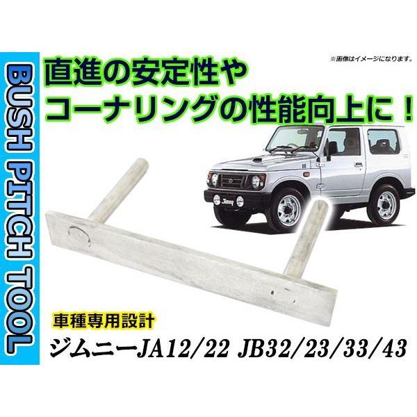 ジムニー リーディングアーム 新品ダブル偏芯ブッシュJA12.22JB23.64 スズキ ジムニー JA12 JA22 JB23 JB33 JB43 キャスターブッシュ