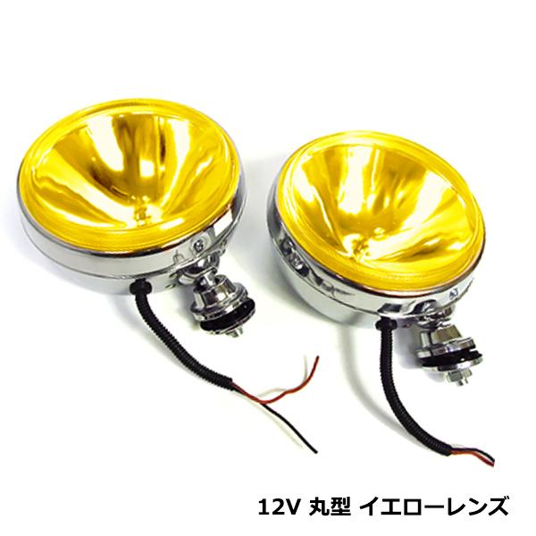丸フォグ 大型車 カバー付き 丸型 フォグ ランプ 12V イエロー 黄色 汎用