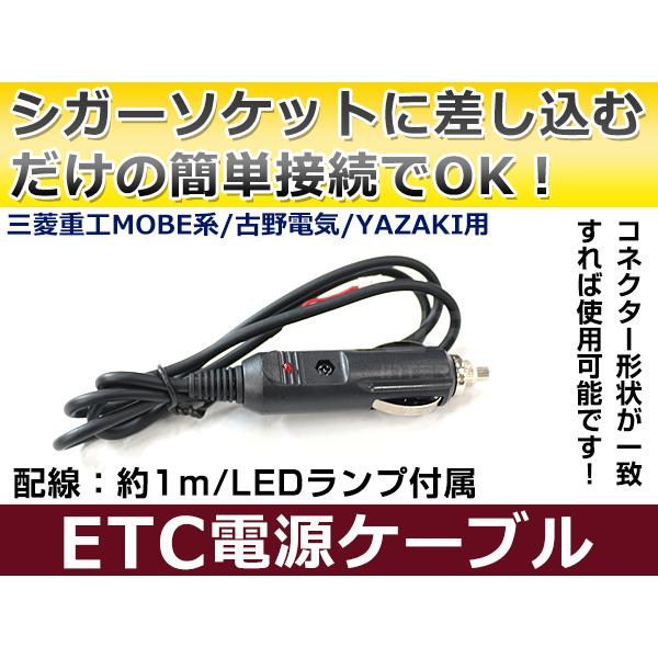 ETCシガー電源配線 三菱重工製ETC MOBE-700 簡単接続 シガーソケット