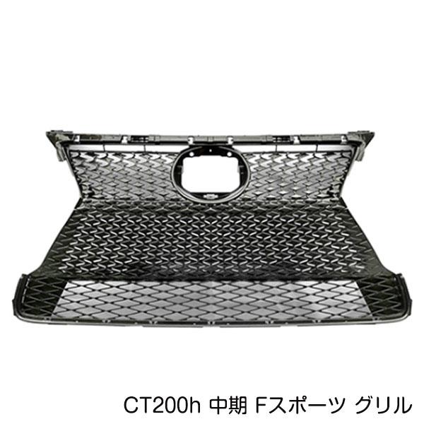 大型商品】 Fスポーツ フロントグリル レクサス CT200H ZWA10 H26.1