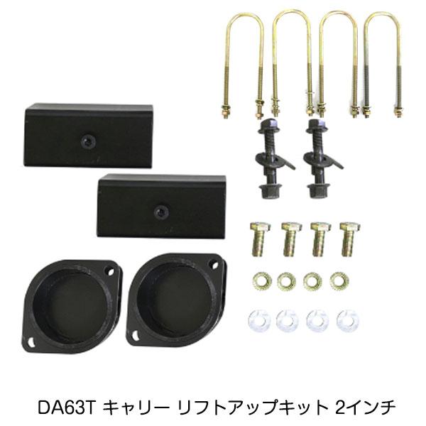 DA63T 2インチリフトアップキット キャンバー調整プレートキット付き キャリイ DA63T 2インチ リフトアップキット スズキ キャリー H17.8
