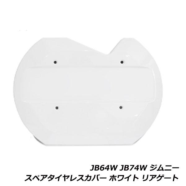 ジムニー JB64W ジムニーシエラ JB74W リア スペアタイヤレスカバー
