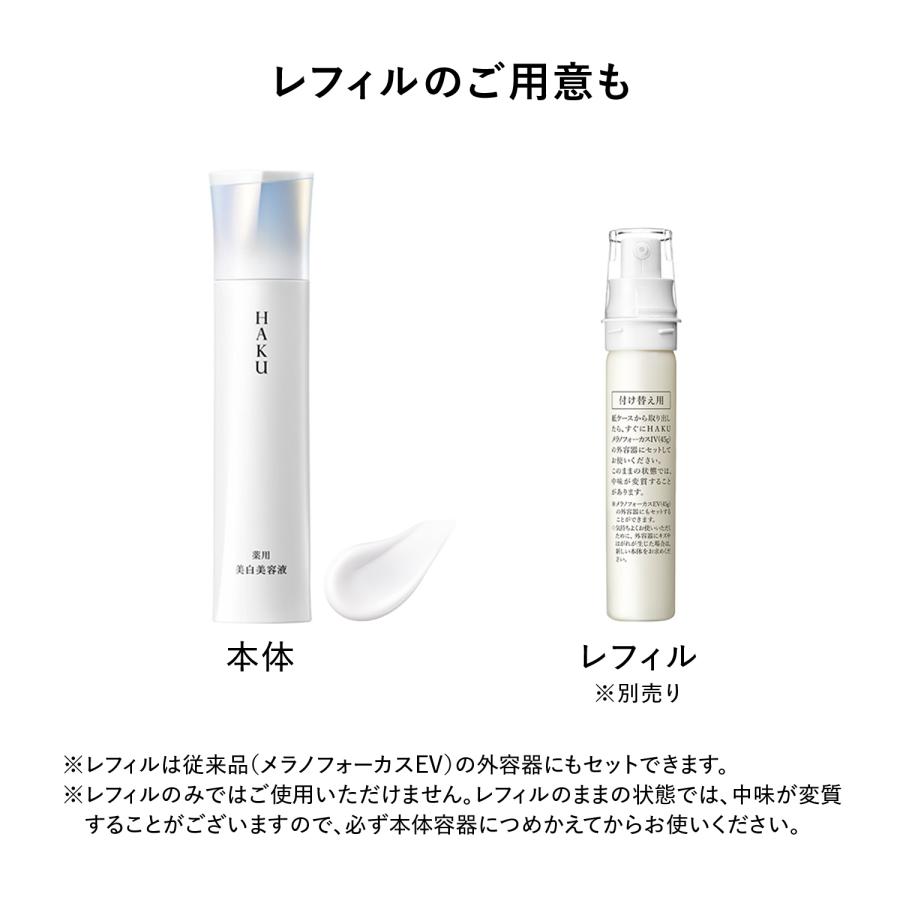 HAKU 【資生堂認定ショップ/正規品】HAKU メラノフォーカスIV