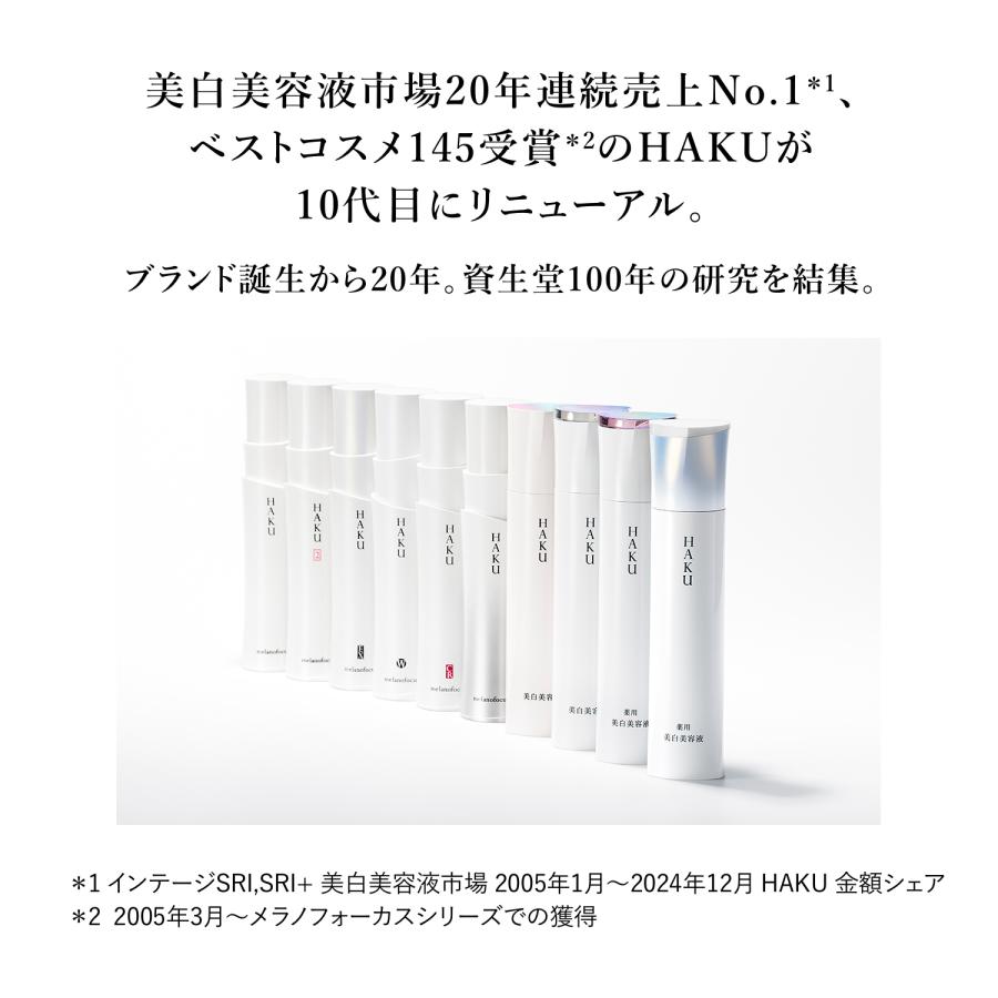 HAKU 【資生堂認定ショップ/正規品】HAKU メラノフォーカスIV