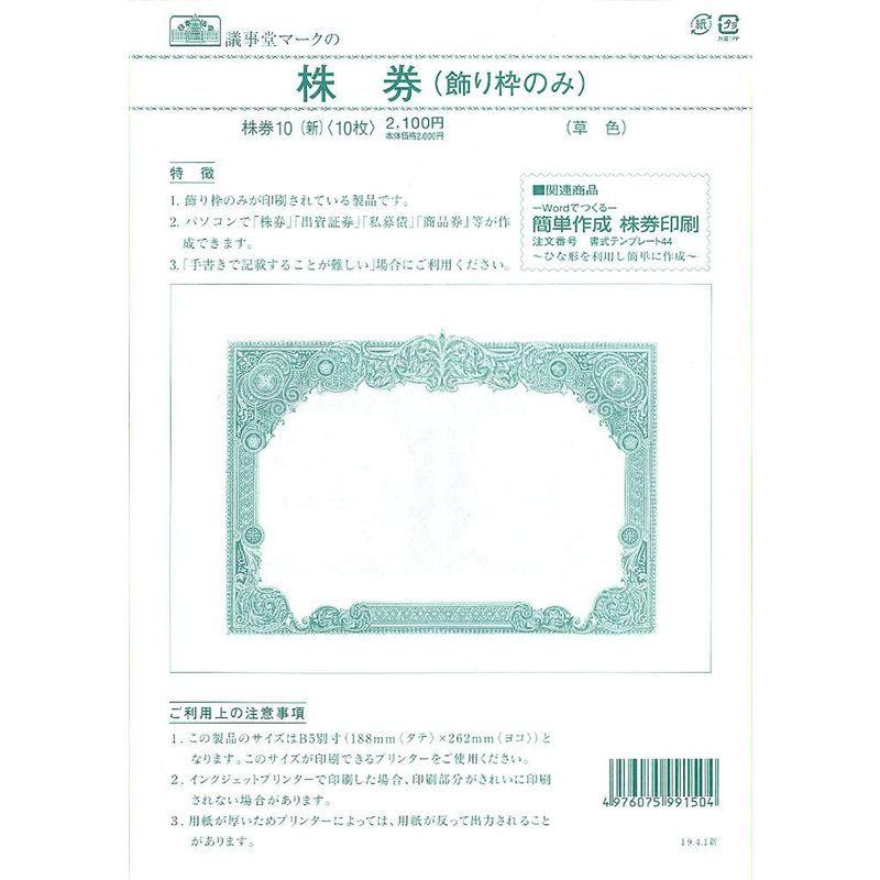 上品な 株券 10 新 株券b5飾り枠のみ Materialworldblog Com