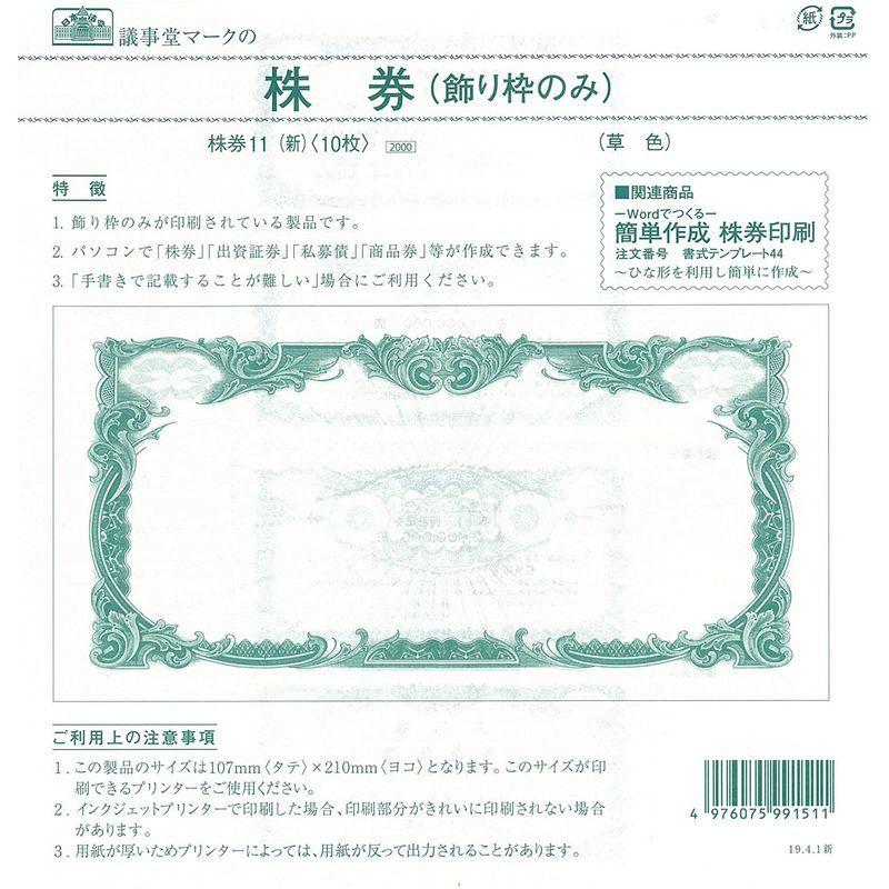 70 以上節約 株券 11 新 定形 飾り枠のみ Materialworldblog Com