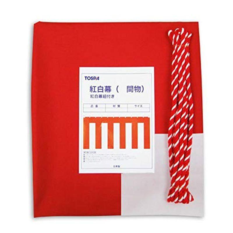 紅白幕 3間 紅白紐付き H180ｃｍ×W540ｃｍ 【１着でも送料無料】 77％以上節約 安心の日本製 テトロン