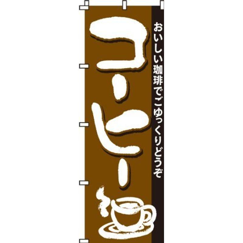 のぼり コーヒー 贅沢 0230041IN 【アウトレット送料無料】