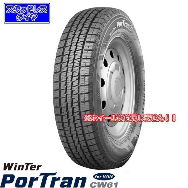 クムホWinter PortTran CW61｜バン用｜195/80R15 107/105L｜スタッドレスタイヤ
